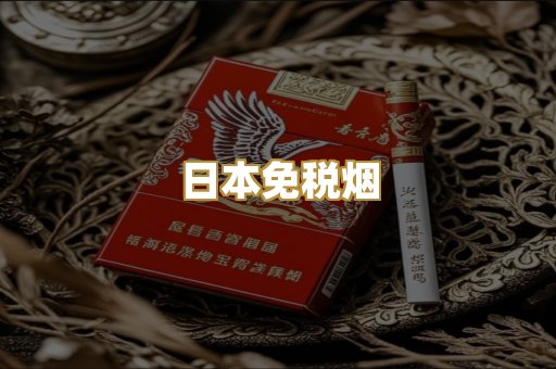 日本免税烟