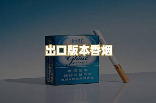 出口版本香烟