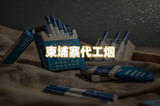 越南代工爆珠